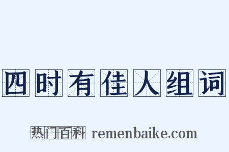 四时有佳人组词是什么意思的图片